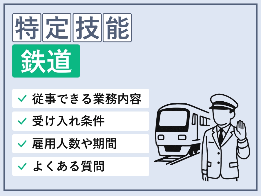 特定技能「鉄道」