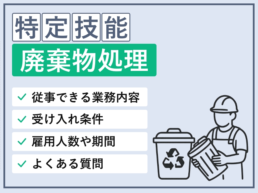 特定技能「廃棄物処理」