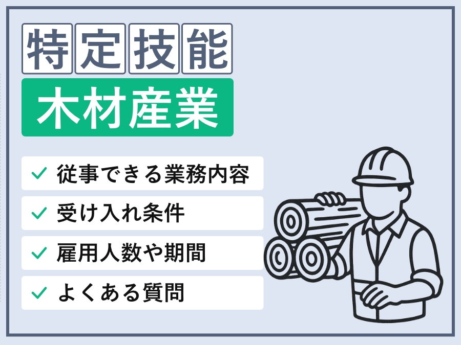 特定技能「木材産業」