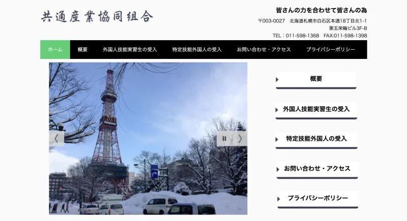 共通産業協同組合