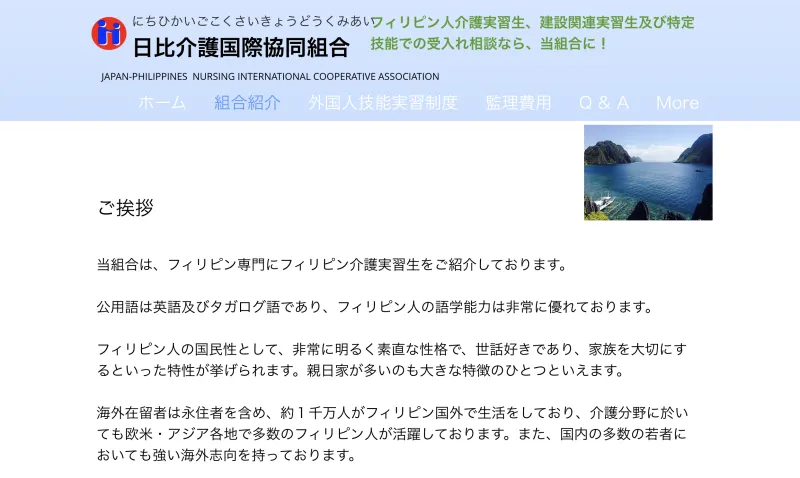 日比介護国際協同組合