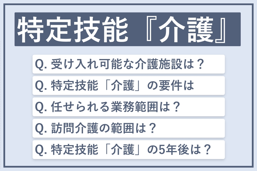 【2025年最新】特定技能「介護」制度を徹底解説｜訪問介護の解禁や申請条件まで網羅