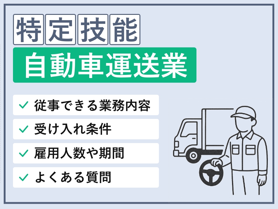 特定技能「自動車運送業」