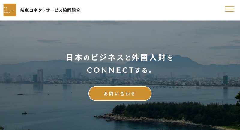 岐阜コネクトサービス協同組合