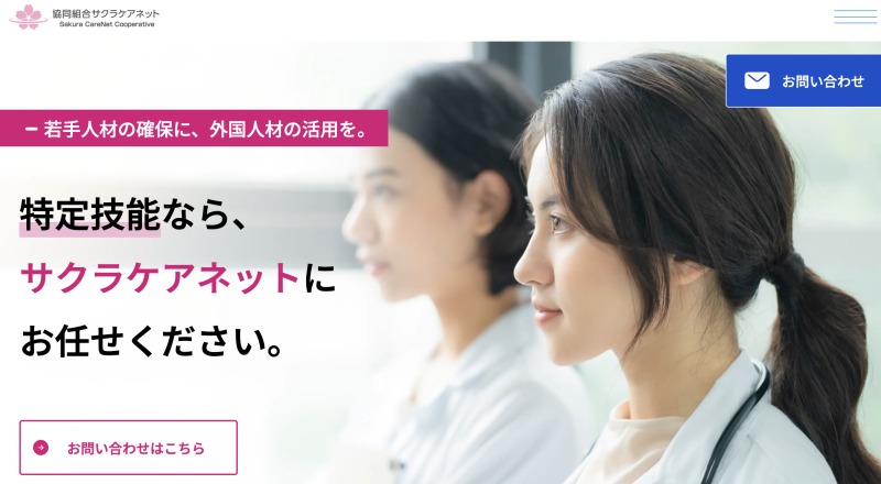 協同組合さくらケアネット