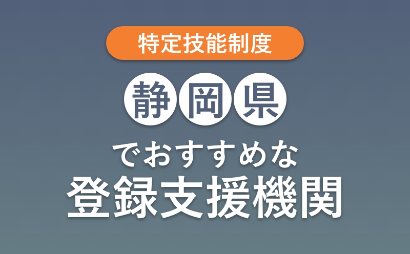 静岡県でおすすめな登録支援機関ランキング