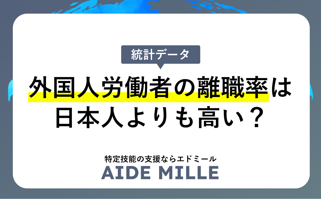 外国人労働者の離職率は日本人よりも高い？現状・原因・対策・定着方法を紹介