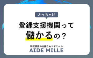 【特定技能】登録支援機関は儲かる？7年の現場経験と2026年の最新データから徹底解説