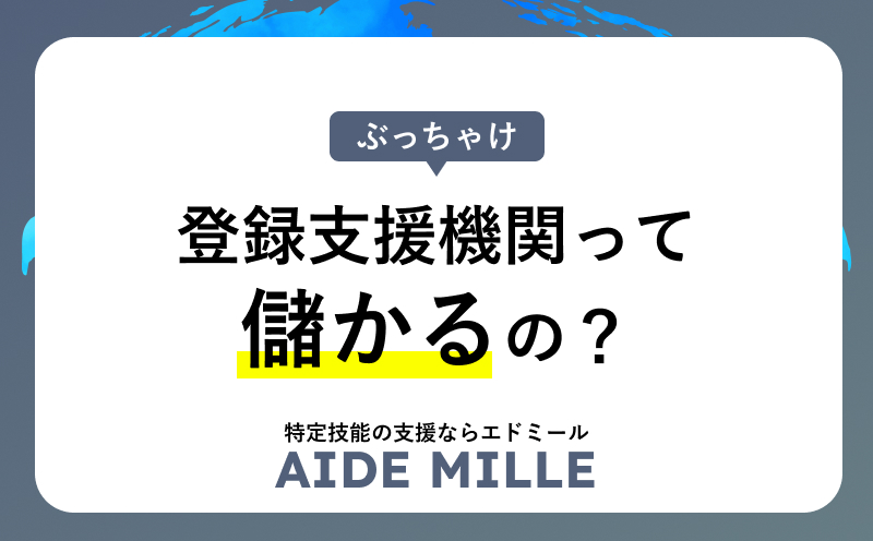 【特定技能】登録支援機関って儲かるの？