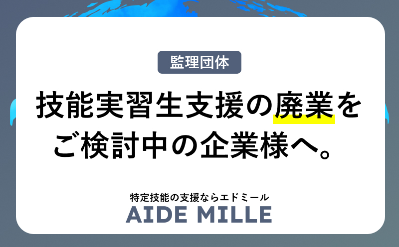「監理団体を辞めたい」と事業廃業・技能実習支援停止を検討している企業様へ